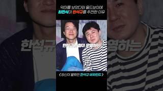 최민식이악마를 보았다&올드보이에 "한석규"를 추천한 이유? #최민식 #한석규 #비하인드스토리