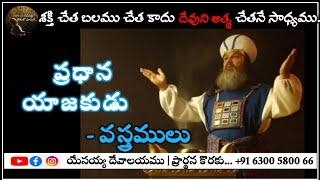  Mid - Week Prayer 🟢 ప్రత్యక్ష గుడారము # యాజకుని వస్త్రములు.