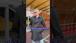 Агент твоего Кента!  #футбол #футболист #футбольныйагент #медиафутбол #мфл #мем #прикол #юмор