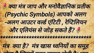 मंत्र जाप और psychic symobols का एलियन कनेक्शन। Mantra Jap and Psychic symbols Connect with Aliens