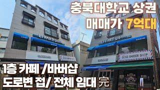 청주상가주택 매매 /충북대학교 메인상권 라인/ 도로변/ 매매가 7억대/ 전체임대 완료/ 1층 카페 바버샵