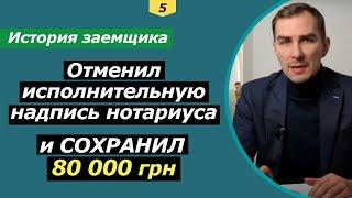 Как отменить исполнительную надпись нотариуса по кредиту в Украине и сохранить свои деньги и нервы