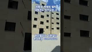 대형견도 뛰어놀만한 테라스빌라 한신빌리지