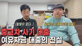 중고차 사기 대출은 얼마를 남겨 먹을까?