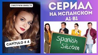 Учим испанский по сериалу "Spanish Sitcom" (А1-В1): смотрим вместе (4 СЕРИЯ)