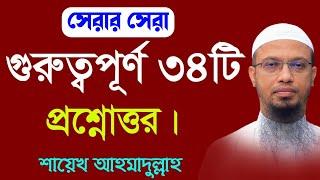 ইমাম মাহাদীর আগমন সম্পর্কে শায়েখ আহমাদুল্লাহ | প্রশ্নোত্তর Ahmadullah | বাংলা ওয়াজ | ইসলামের ইতিহাস