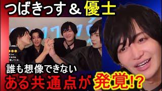 【僕と握手】優士との予想だにしない共通点で握手を求めるつばき【切り抜き】