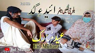 Eid a Gud |New Balochi Short  Film |2022|Jal Studio