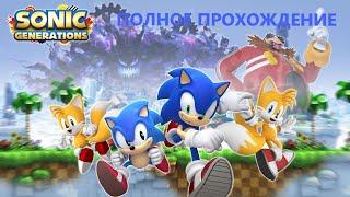 ПОЛНОЕ ПРОХОЖДЕНИЕ ИГРЫ SONIC GENERATIONS