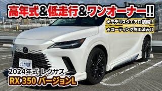 【RX 350】高級SUVの風格漂うモデリスタ装備車両！