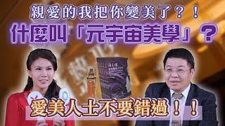 【醫美行銷】醫美整形產業的元宇宙美學 專訪采新整形外科診所｜【行銷真效ㄟ】EP30