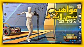 مواهب ببجي لايت شاهد واستمتع ببجي لايت PUBG MOBILE LITE البوته #ببجي_لايت #pupgmobilelite