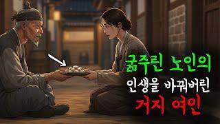 굶주린 노인을 구해주고 인생이 바뀌어버린 거지 여인