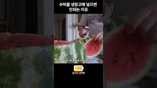 수박을 냉장고에 넣으면 안되는 이유