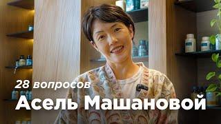 28 вопросов серийному предпринимателю Асель Машановой