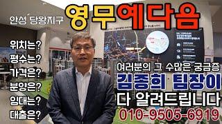 안성 영무 예다음 민간 임대 아파트-김종희 팀장이 다 알려드립니다