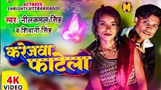 #video |कारेजवा फटेला | #neelkamal_singh_new_song karejwa  Fatela | shivani singh| |bhojpuri hitsong