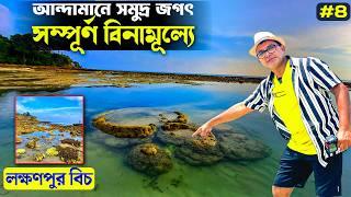 বিনামূল্যে আন্দামানের  সমুদ্রজগৎ | Andaman Tour | Neil Island | Lakshmanpur Beach Natural Aquarium