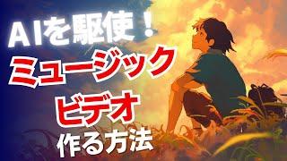 AIを駆使してミュージックビデオを作成する方法を解説します。