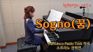 Sogno (꿈) / Francesco Paolo Tosti (1846 - 1916) 곡 / 소프라노 권혁연