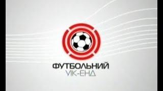 Футбольный Уик-Энд 23.05.2010