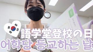 【VLOG】일본인 유학생이 어학당 등교하는 날