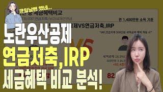 손해 보지 않고 퇴직금, 노후 준비하는 방법(노란우산공제, IRP, 연금저축 세금 비교)노란우산공제 2부