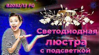 Светодиодная люстра с цветной подсветкой 82052/13 от МЕГАСВЕТ