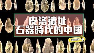 【The China Current】皮洛遺址 石器時代的中國