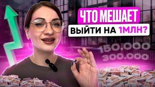 Как начать зарабатывать миллион в месяц? Что мешает росту вашего бизнеса?