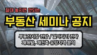 긴급!! 놓지면 후회하는 알짜 부동산정보 세미나 공지합니다ㅣ부동산전망, 갈아타기전략, 재개발연구회, 우대빵부동산, 심형석교수, 전영진대표