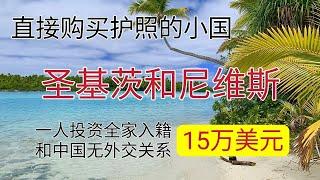 圣基茨和尼维斯护照Benefits of St Kitts and Nevis citizenship。如何购买第二本护照，和中国无外交关系，可以放心保留两本护照同时使用