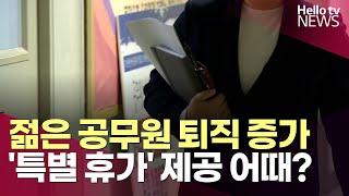 젊은 공무원 퇴직 갈수록 늘어…'특별 휴가' 제공 어때?ㅣ#헬로tv뉴스