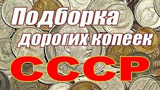 Подборка дорогих копеек СССР