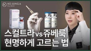 [ENG] 스컬트라vs쥬베룩 나에게 맞는 시술은? 차이, 효과, 부작용 예방법! Sculptra vs Juvelook, which treatment is right for me?