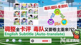 【卡评】9月底调整+毒队组队全资料【摇滚青蛙】【足球小将翼：梦幻队伍】[Captain Tsubasa: Dream Team]