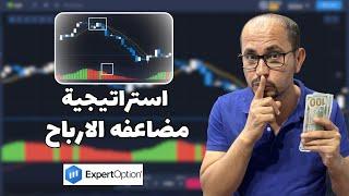 تعلم التداول من الصفر | افضل  استراتيجيات اكسبرت اوبشن ExpertOption