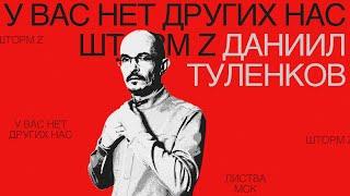 Даниил Туленков: «Шторм Z: у вас нет других нас»