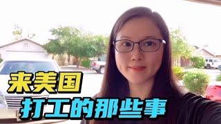 来美国打黑工好挣钱吗？在美多年华侨说出实情，看完很感慨