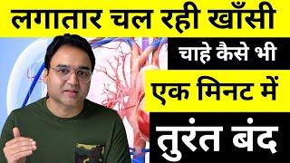 लगातार चल रही खॉंसी चाहे कैसे भी हो सूखी या कफ वाली, एक मिनट में तुरंत बंद | Home Remedy for Cough