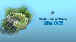 VR360 전라남도 해남여행 / 구잘과 함께해요~!