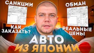 Не заказывай авто из Японии, пока не посмотришь это️