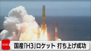 国産「H3」ロケット、打ち上げ成功