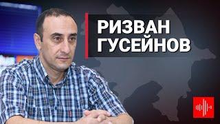 Ризван Гусейнов: Развитие событий в регионе