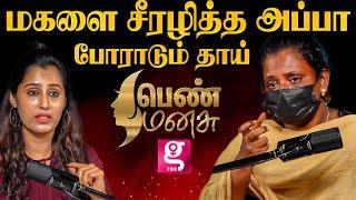 அப்பா போதை மருந்து குடுத்து மகளிடம் வெறியாட்டம் | "பெண் மனசு" Postcast