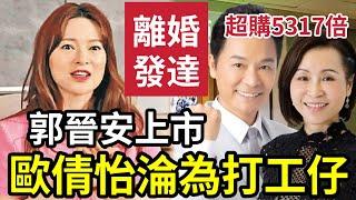 歐倩怡慘了！郭晉安「離婚發大達」草姬上市超額6100倍！小丸子「玩痰罐」慘敗收場！安哥買樓發達致富！100萬夠您大灣區退休！ #上市 #超額 #郭晉安