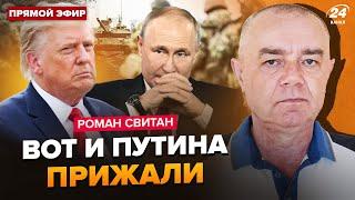 СВИТАН: В эти минуты! Трамп выдал УКАЗ! Путин в истерике. Конец "СВО" близко?