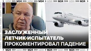 Заслуженный детчик-испытатель прокомментировал падение SSJ-100 - Москва 24