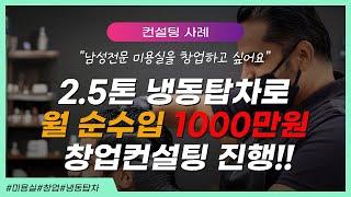 2.5톤 냉동탑차로 월 순수입 1000만 원 창업컨설팅 진행!!!