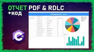 Создание отчета RDLC на WindowsForm | C# | PDF| SQL | REPORT | .NET